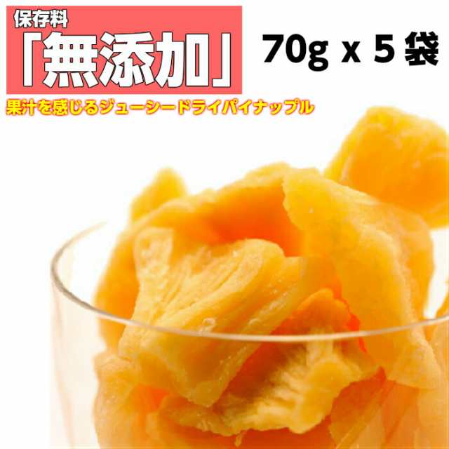 ドライパイナップル ドライフルーツ パイン 保存料 着色料 無添加 70g X 5袋 1000円 税抜 ポッキリ メール便 送料無料 M便の通販はau Pay マーケット ヤマオカインターナショナル株式会社