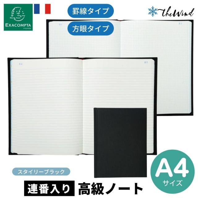 EXACOMPTA エグザコンタ 高級 ブラック ノートブック A4 【方眼/罫線】