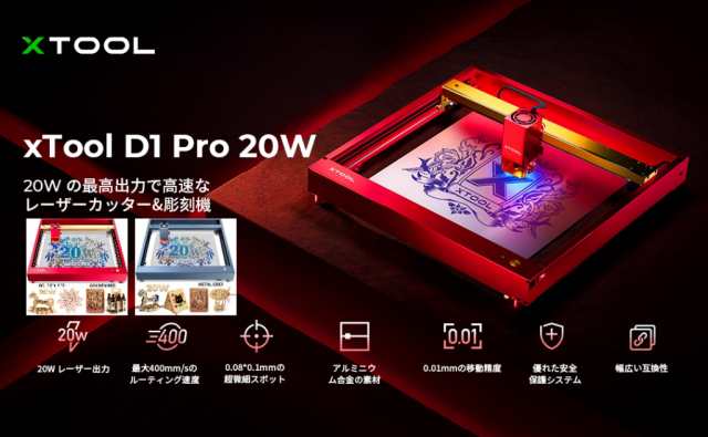 xTool D1 Pro レーザー彫刻機 20W 家庭用 レーザーカッター