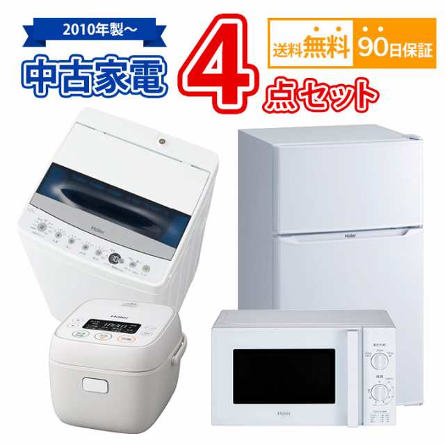 送料無料】中古 家電セット 冷蔵庫 洗濯機 電子レンジ 炊飯器 4点