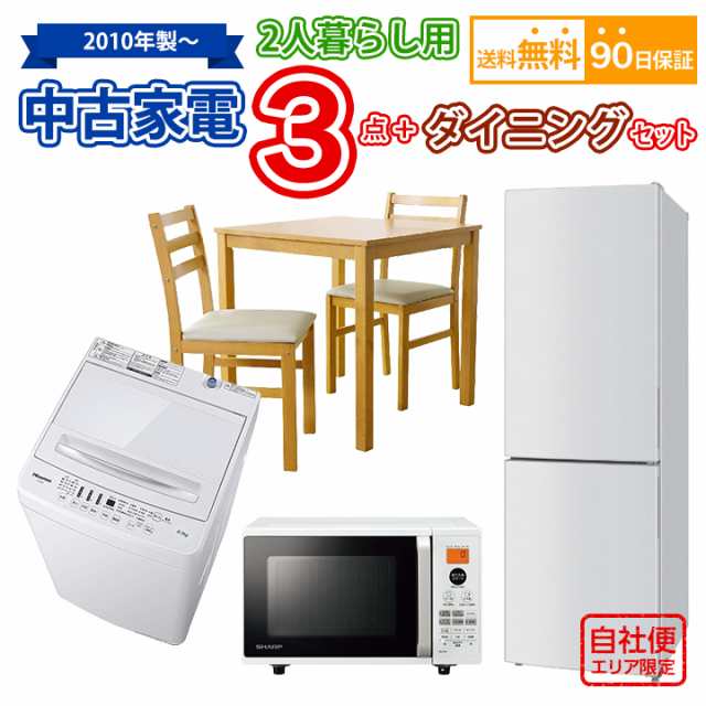 送料無料 2人暮らし 中古 家電セット 冷蔵庫 洗濯機 電子レンジ