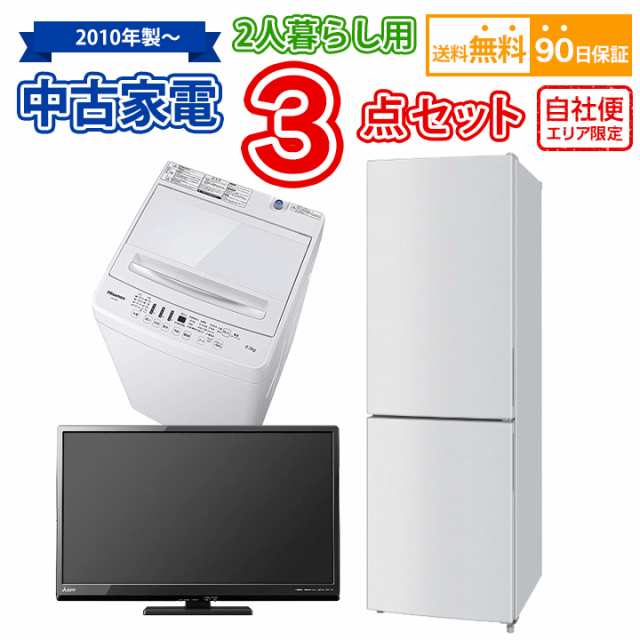 送料無料 2人暮らし 中古 家電セット 冷蔵庫 洗濯機 液晶テレビ 3点セットの通販は