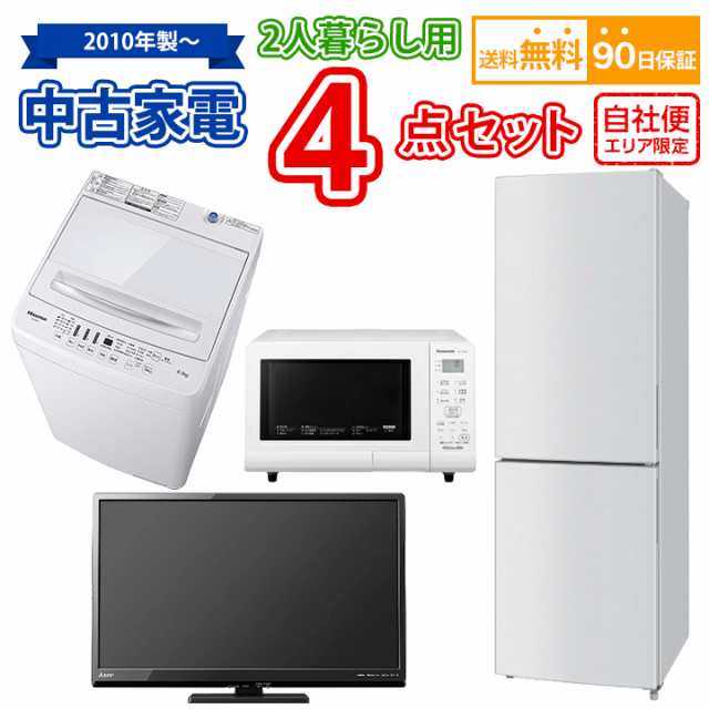 送料無料 2人暮らし 中古 家電セット 冷蔵庫 洗濯機 電子レンジ 液晶テレビ 4点セット