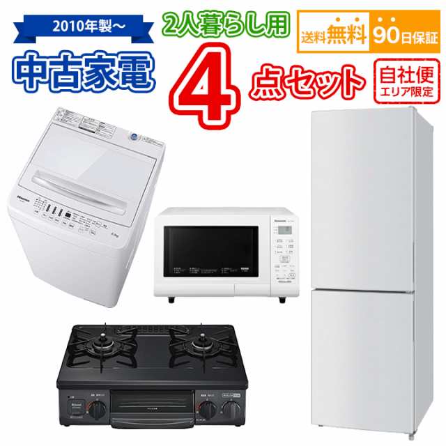 送料無料 2人暮らし 中古 家電セット 冷蔵庫 洗濯機 電子レンジ ガスコンロ 4点セット