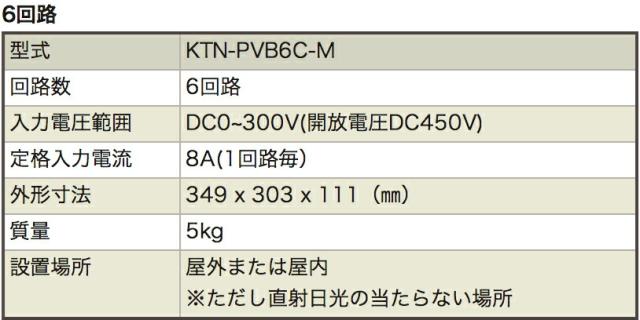 【送料無料】オムロン 接続箱6回路 KTN-PVB6C-M 太陽光発電シス定格電圧 20 北海道 沖縄 離島配送不可 riggotou_20210612-n02