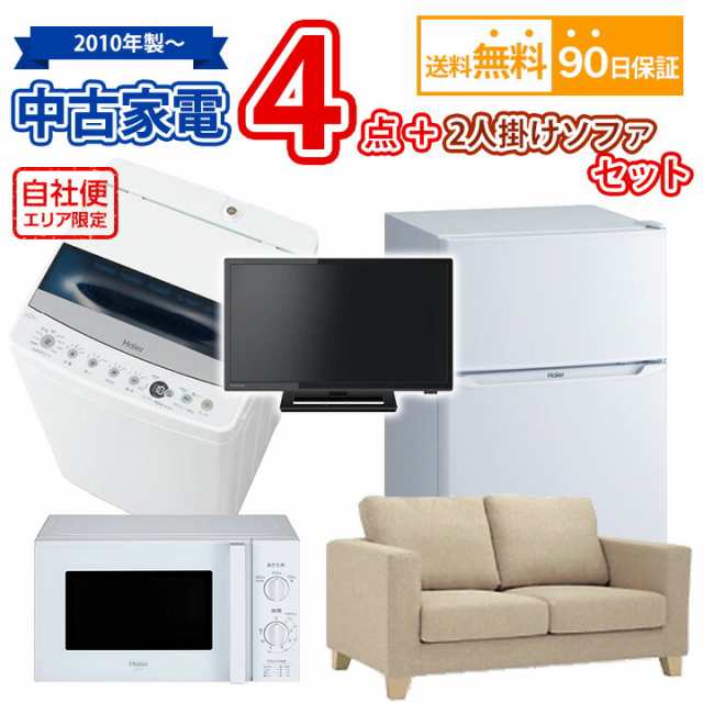 送料無料　中古 家電＆2人掛けソファセット 冷蔵庫 洗濯機 電子レンジ 液晶テレビ 2人掛けソファ 5点セット 愛知県内限定 自社便対応エリ