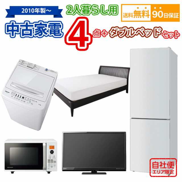 送料無料　中古 2人暮らし家電＆ダブルベッドセット 冷蔵庫 洗濯機 電子レンジ 液晶テレビ ダブルベッド 5点セット 愛知県内限定 自社便対応エリアのみ配送可の通販は