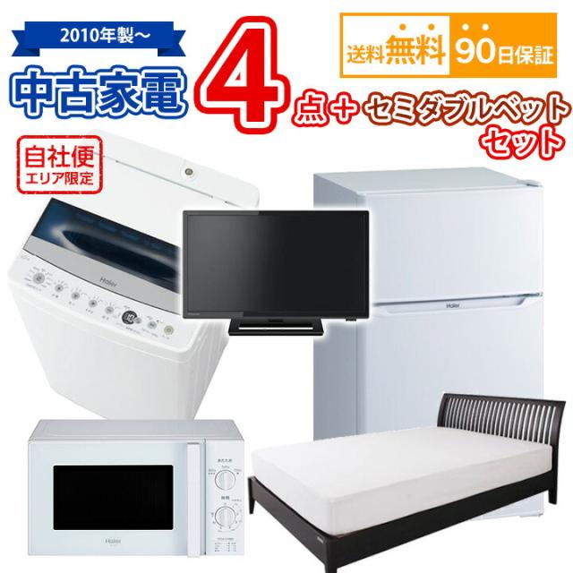 【送料無料】 中古 家電＆セミダブルベッドセット 冷蔵庫 洗濯機 電子レンジ 液晶テレビ セミダブルベット 5点セット 自社便対応エリアのみ配送可