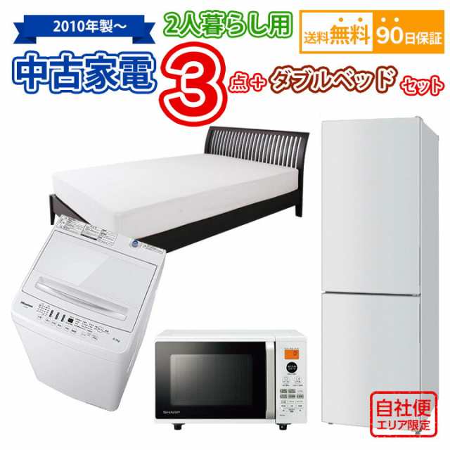 送料無料　中古 2人暮らし家電＆ダブルベッドセット 冷蔵庫 洗濯機 オーブンレンジ ダブルベッド 4点セット 愛知県内限定 自社便対応エリ