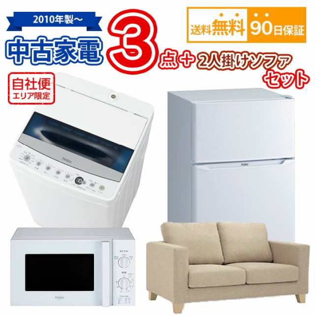 送料無料 中古 家電＆2人掛けソファセット 冷蔵庫 洗濯機 電子レンジ 2人掛けソファ 4点セット 愛知県内限定 自社便対応エリアのみ配送可