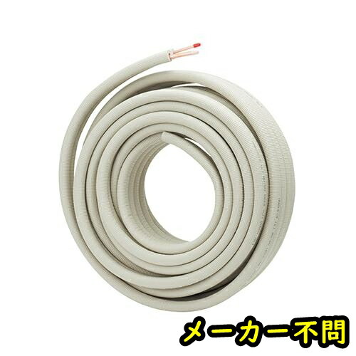 送料無料  ペアコイル 2分3分 20m メーカー不問 被覆冷媒配管 エアコン配管用 箱無し ※北海道、沖縄、離島発送不可