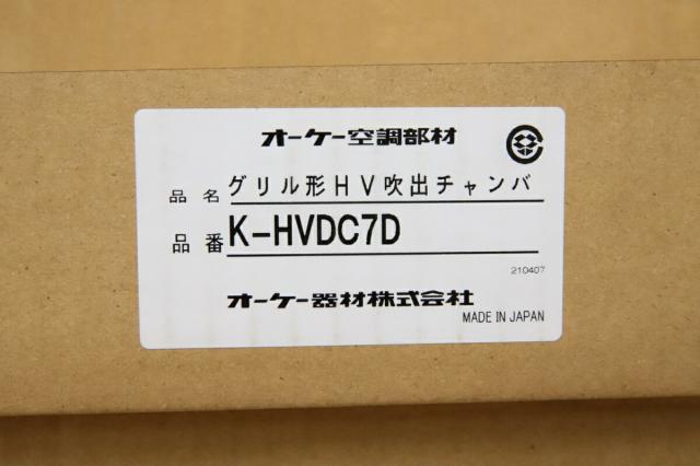 オーケー空調部材 グリル形HV吹出チャンバ K-HVDC7D D_3