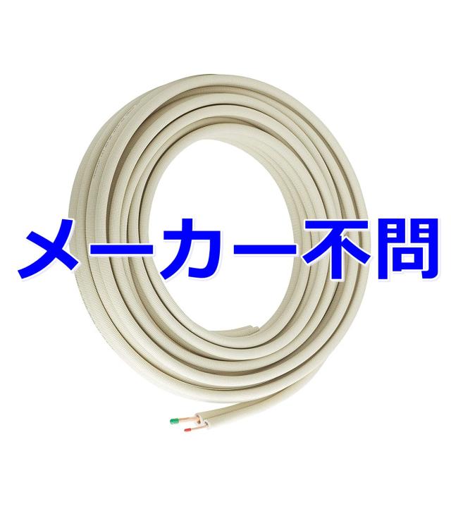 送料無料  ペアコイル 2分4分 20m メーカー不問 被覆冷媒配管 エアコン配管用 箱無し ※北海道、沖縄、離島発送不可