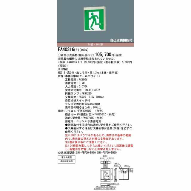 送料無料】パナソニック FA40316CLE1+FK20300 LED避難口誘導灯一般・長時間定格型B級BH形(20A形)片面型表示板セット(左向)※北海道、沖の通販はau  PAY マーケット ＫａＮＺａＢｕＲｏ（かんざぶろう） au PAY マーケット店 au PAY マーケット－通販サイト