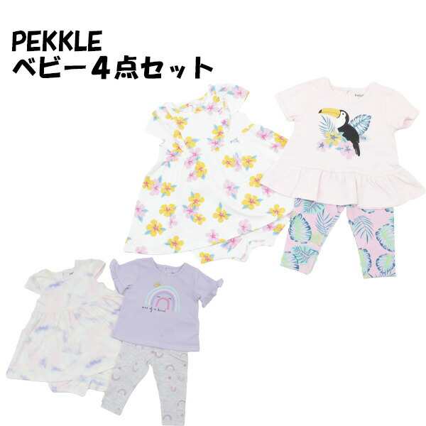 当店一番人気】 Pekkle キッズ4点セット