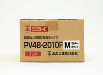 【送料無料】倉庫保管品 未来 防犯カメラ取付四角ボックス PV4B-2010F ミルキーホワイトB3C｜au PAY マーケット