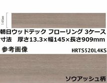 【送料無料】未使用品 朝日ウッドテック フローリング HRTS520LKS 24枚入/3ケースセット