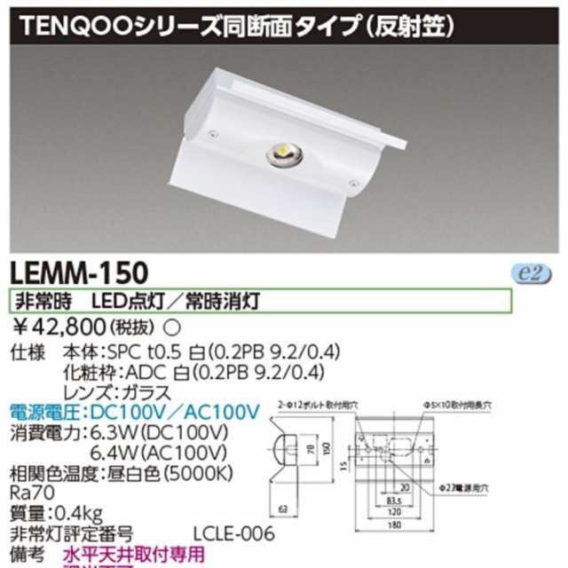 【送料無料】東芝 LED 非常用照明器具 TENQOOシリーズ同断面タイプ 反射笠 LEMM-150 昼白色 アウトレット品 ※北海道、沖縄、離島発送不