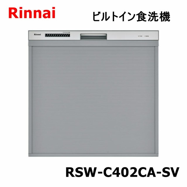 送料無料】リンナイ 食器洗い乾燥機 RSW-C402CA-SV ビルトイン