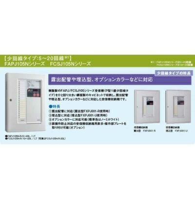 【送料無料】能美防災 P型1級火災受信機 10回線 壁掛型 樹脂製 FAPJ105N-R-10LT【自動火報報知設備】 ※北海道、沖縄、離島発送不可 K1Dの通販は 【送料無料】能美防災 P型1級火災受信機 10回線 壁掛型 樹脂製 FAPJ105N-R-10LT【自動火報報知設備】 ※北海道、沖縄、離島発送不可 K1Dの通販は