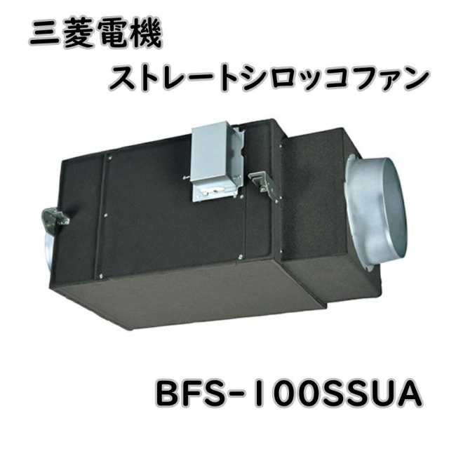 【送料無料】三菱電機 換気送風機 ストレートシロッコファン BFS-100SSUA 羽根径22cm 消音形 給気タイプ アウトレット品 ※北海道、沖縄