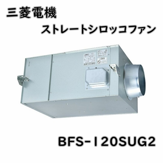 【送料無料】三菱電機 換気送風機 ストレートシロッコファン BFS-120SUG2 羽根径25cm 消音形 天吊埋込タイプ アウトレット品 ※北海道、