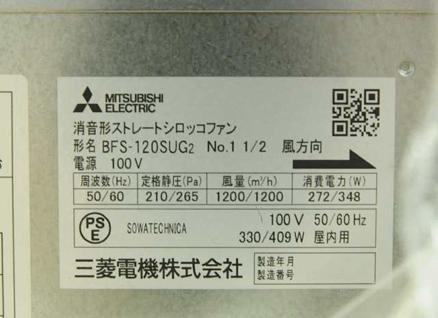 【送料無料】三菱電機 換気送風機 ストレートシロッコファン BFS-120SUG2 羽根径25cm 消音形 天吊埋込タイプ アウトレット品 ※北海道、