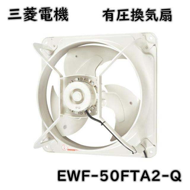 送料無料 三菱電機 有圧換気扇 低騒音形 EWF-50FTA2-Q 羽根径50cm 産業用  ※北海道、沖縄、離島発送不可 RFの通販は