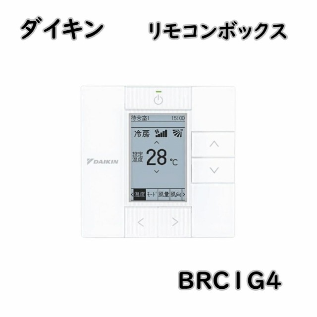 【送料無料】ダイキン 液晶ワイヤードリモコン BRC1G4 リモコンボックス 業務用 アウトレット品 ※北海道、沖縄、離島発送不可 ME11