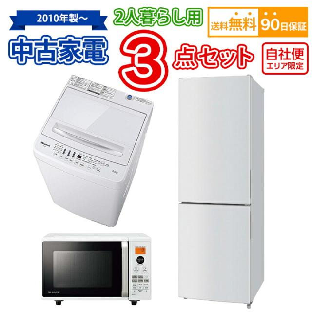 送料無料 2人暮らし 中古家電セット 冷蔵庫 洗濯機 電子レンジ 3点セット 東京・埼玉・神奈川限定 自社便エリア限定の通販は