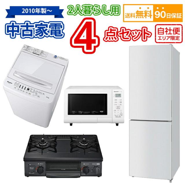 送料無料 2人暮らし 中古家電セット 冷蔵庫 洗濯機 電子レンジ ガスコンロ 4点セット 東京・埼玉・神奈川限定 自社便エリア限定の通販は