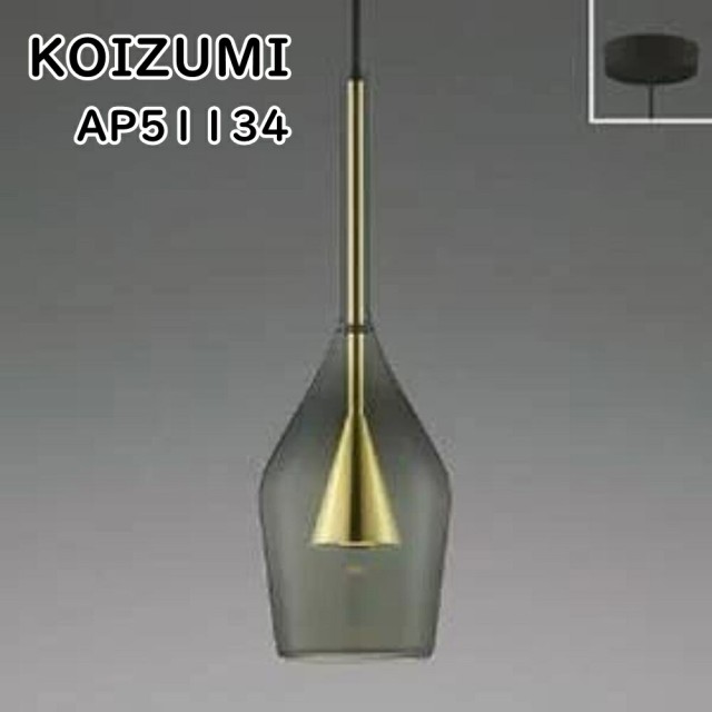 【送料無料】KOIZUMI コイズミ照明 LED一体型ペンダントライト AP51134 電球色 60W相当 アウトレット品 ※北海道、沖縄、離島発送不可 J2