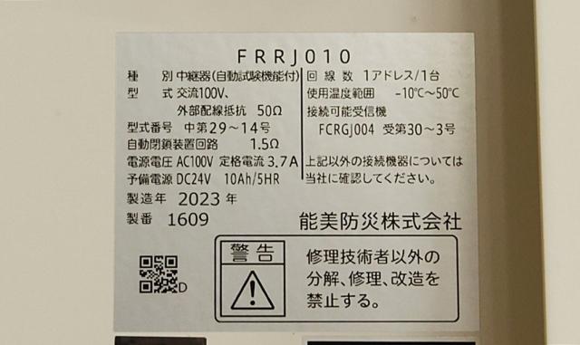 【送料無料】未使用品 能美防災 FRRJ010-R-S 端末増設中継器 自動試験機能付 2023年製 北海道・沖縄・離島 配送不可 M_3