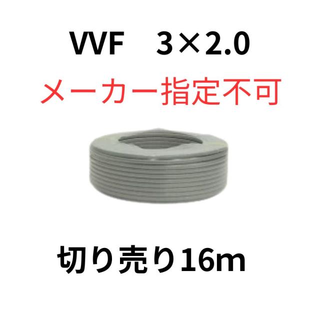 【送料無料】VVFケーブル 2.0mm-3芯 灰色 16m 切り売り600Vケーブル PSEマーク付 ビニル絶縁ビニルシース平形ケーブル 屋内配線 ※沖縄、離島発送不可R