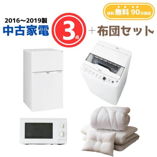 【送料無料】中古家電 3点セット（冷蔵庫80-140L・洗濯機4-5kg・電子レンジ）＋布団
