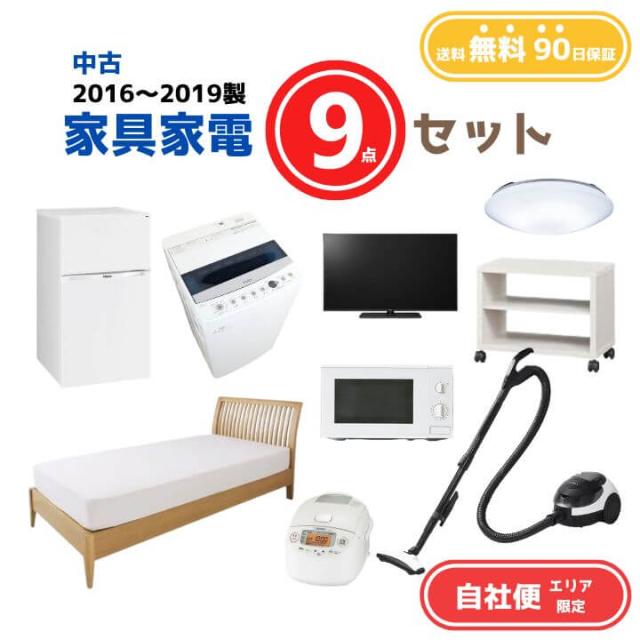 【送料無料】中古家電 9点セット（冷蔵庫80-140L・洗濯機4-5kg・炊飯器3合・液晶テレビ19V型・ボード・シーリングライト・掃除機・ベッド）