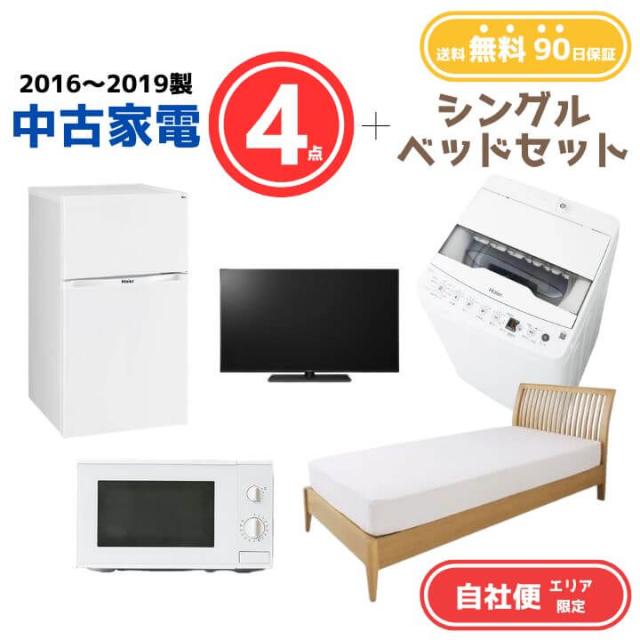 【送料無料】中古家電 4点セット（冷蔵庫80-140L・洗濯機4-5kg・電子レンジ・液晶テレビ19V型）+シングルベッド エリア限定