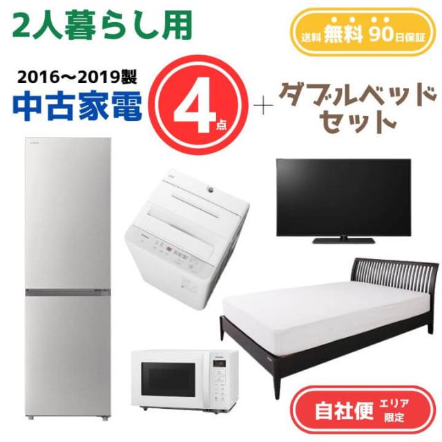 【送料無料】中古家電 4点セット（冷蔵庫200-270L・洗濯機6kg・電子レンジ・液晶テレビ19V型） +ダブルベッド エリア限定