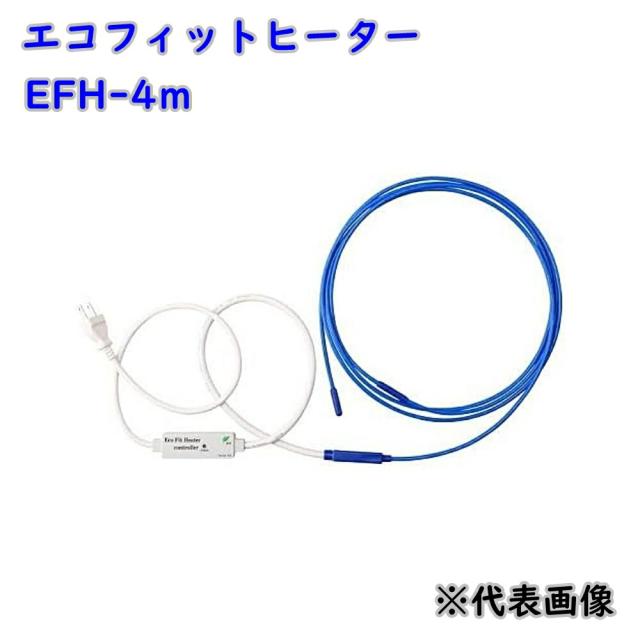 【送料無料】SANSEI 山清電気 水道凍結防止器 エコフィットヒーター EFH-4m アウトレット品 ※沖縄、離島発送不可 Eイ4-2