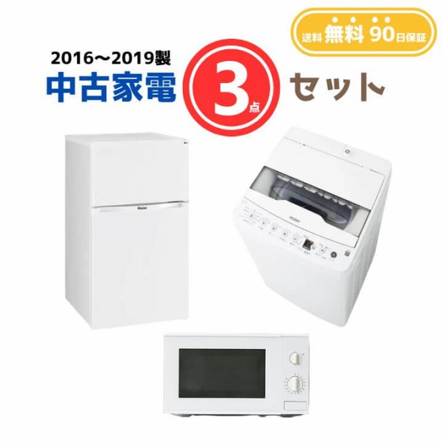 【送料無料】中古家電 3点セット（冷蔵庫80-140L・洗濯機4-5kg・電子レンジ）