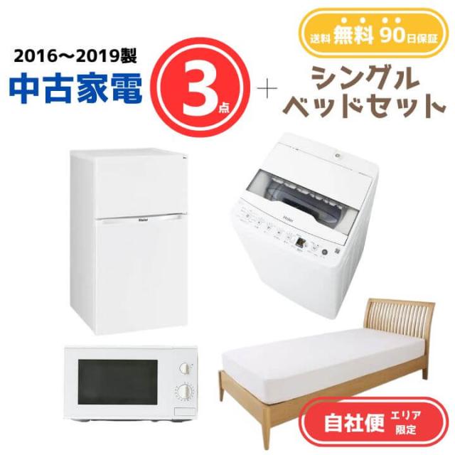 【送料無料】中古家電 3点セット（冷蔵庫80-140L・洗濯機4-5kg・電子レンジ）＋シングルベッド エリア限定