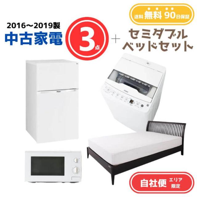 【送料無料】中古家電 3点セット（冷蔵庫80-140L・洗濯機4-5kg・電子レンジ）＋セミダブルベッド エリア限定