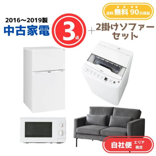 【送料無料】中古家電 3点セット（冷蔵庫80-140L・洗濯機4-5kg・電子レンジ）＋2掛けソファー エリア限定