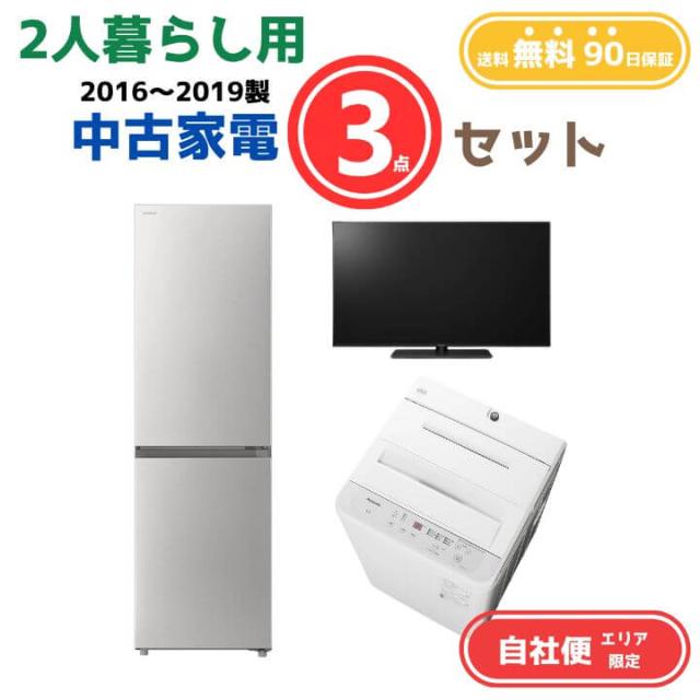 【送料無料】中古家電 3点セット（冷蔵庫200-270L・洗濯機6kg・液晶テレビ32V型） エリア限定