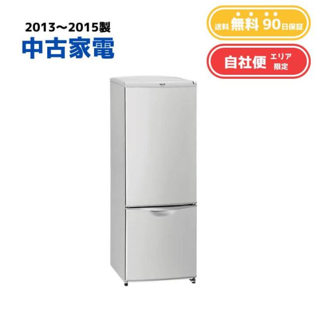 【送料無料】中古家電 冷蔵庫150-160L ファン式 エリア限定