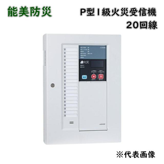 【送料無料】能美防災 P型1級火災受信機 20回線 FAPJ107N-R-20L 壁掛型 アウトレット品 ※沖縄、離島発送不可 Eウ2-5