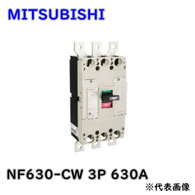 【送料無料】三菱電機 低圧遮断器 配線用遮断器 NF630-CW 3P 630A 経済品 ノーヒューズ ブレーカ アウトレット品 ※沖縄、離島発送不可 KG