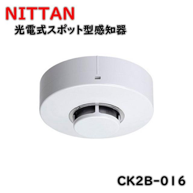 ニッタン 光電式スポット型感知器ベース付 CK2B-016、CX2B-001 煙感知