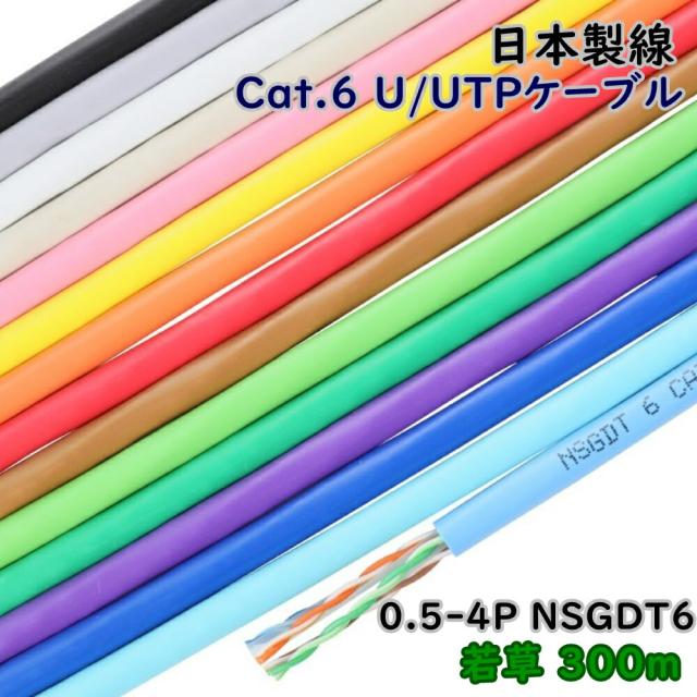 Cat 6 UTPケーブル 300m 0.5-4P NSGDT 6