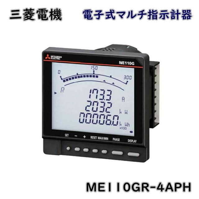 【送料無料】三菱電機 電子式マルチ指示計器 ME110Gシリーズ ME110GR-4APH 一般計測 アウトレット品 ※沖縄、離島発送不可 Eウ3-2